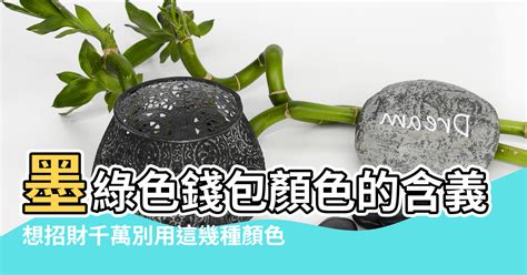 綠色錢包|【綠色錢包風水】揭秘綠色錢包風水！想招財招桃花就用這色？